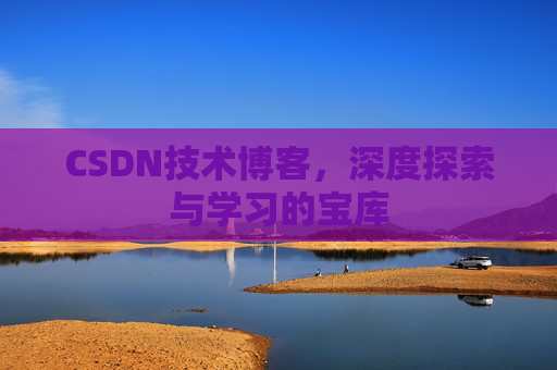 CSDN技术博客，深度探索与学习的宝库